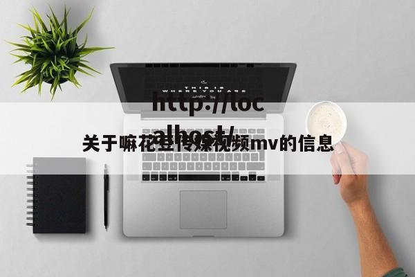 关于嘛花豆传媒视频mv的信息