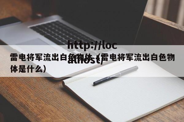 雷电将军流出白色物体(雷电将军流出白色物体是什么)