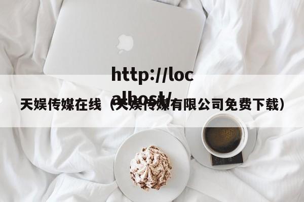 天娱传媒在线(天娱传媒有限公司免费下载)