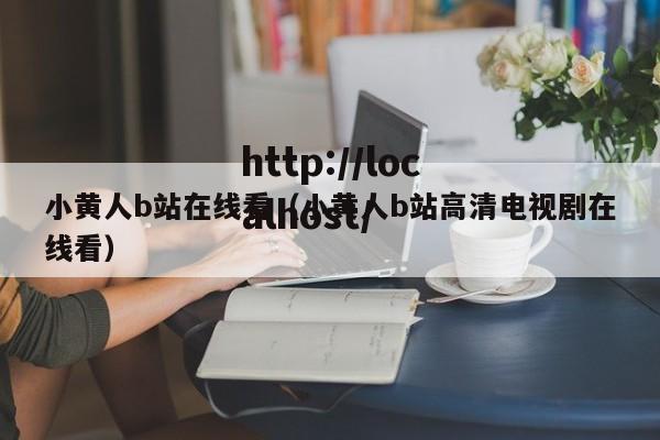 小黄人b站在线看(小黄人b站高清电视剧在线看)
